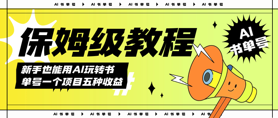 AI玩转书单号保姆级教程，几分钟一条原创视频，5种收益方式，每天变现1000+-云阁资源网