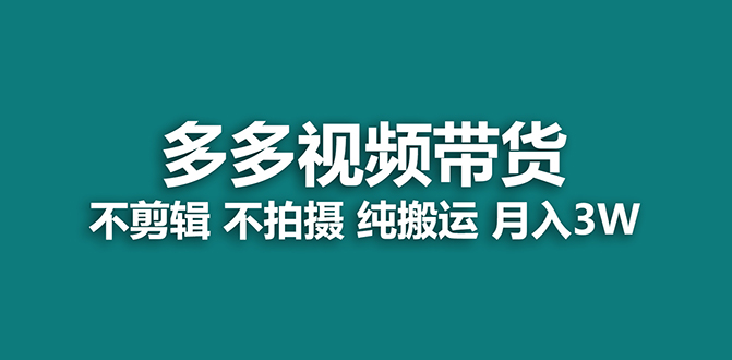 【蓝海项目】多多视频带货，纯搬运一个月搞了5w佣金，小白也能操作【揭秘】-云阁资源网