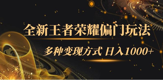 全新王者荣耀偏门玩法，多种变现方式 一天1000+小白闭眼入（附1000G教材）-云阁资源网