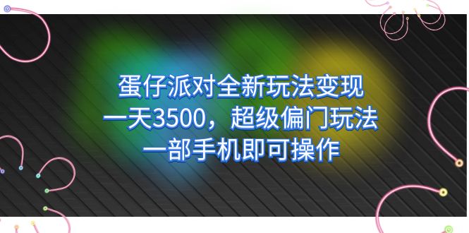 蛋仔派对全新玩法变现，一天3500，超级偏门玩法，一部手机即可操作-云阁资源网