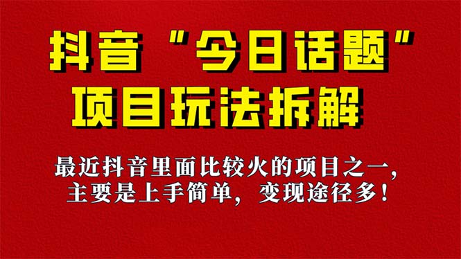 《今日话题》保姆级玩法拆解，抖音很火爆的玩法，6种变现方式 快速拿到结果-云阁资源网