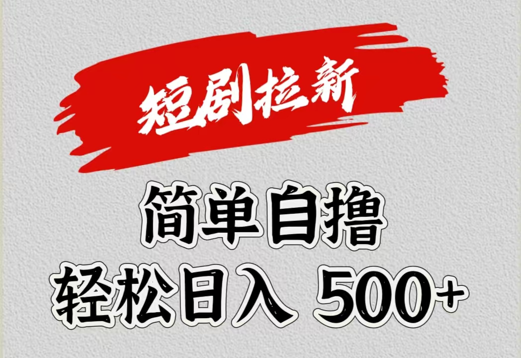 短剧拉新自撸项目，日入500+-云阁资源网