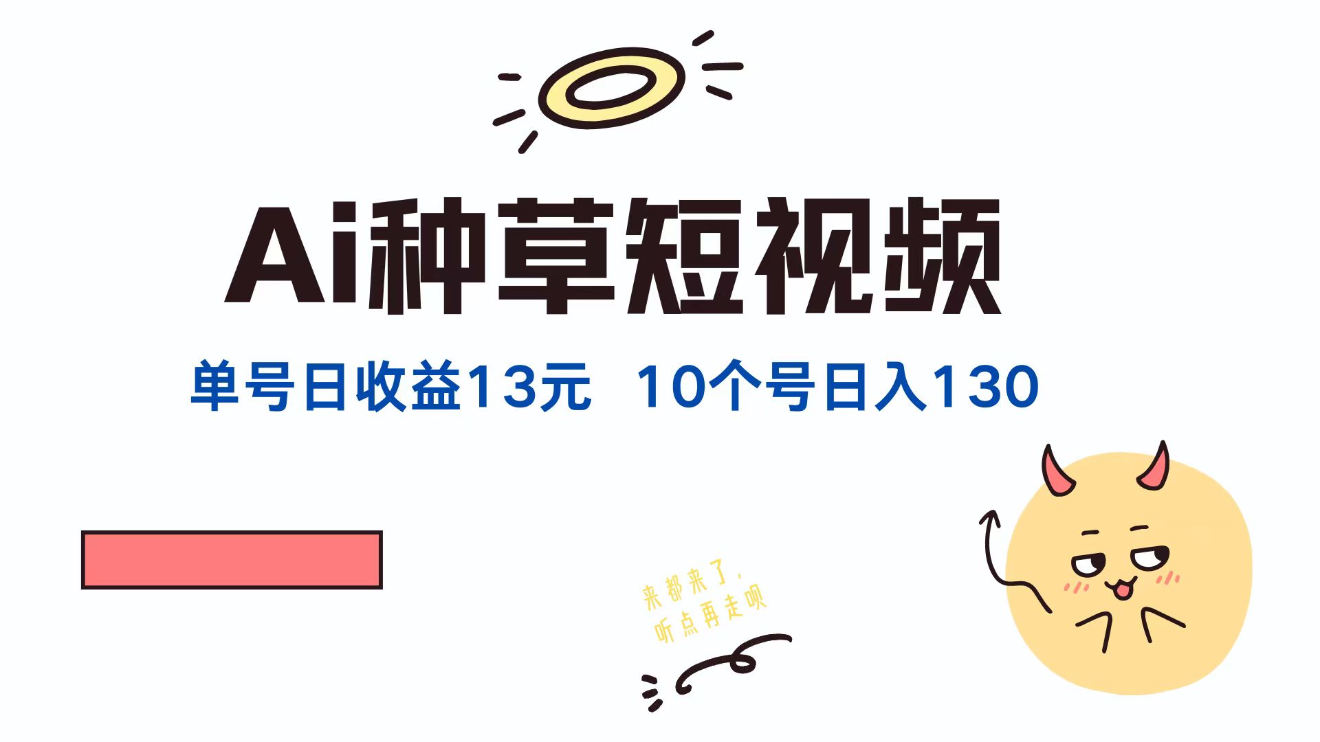 AI种草单账号，日收益13元（抖音，快手，视频号），10个就是130元-云阁资源网