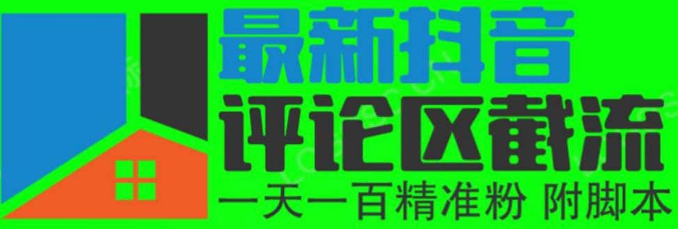6月最新抖音评论区截流一天一二百 可以引流任何行业精准粉（附无限开脚本）-云阁资源网