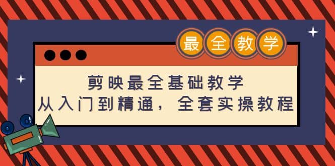 剪映最全基础教学：从入门到精通，全套实操教程（115节）-云阁资源网