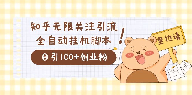 价值2000的知乎协议精准曝光引流，日引流200+精准粉-云阁资源网