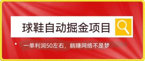 球鞋自动掘金项目，0投资，每单利润50+躺赚变现不是梦-云阁资源网