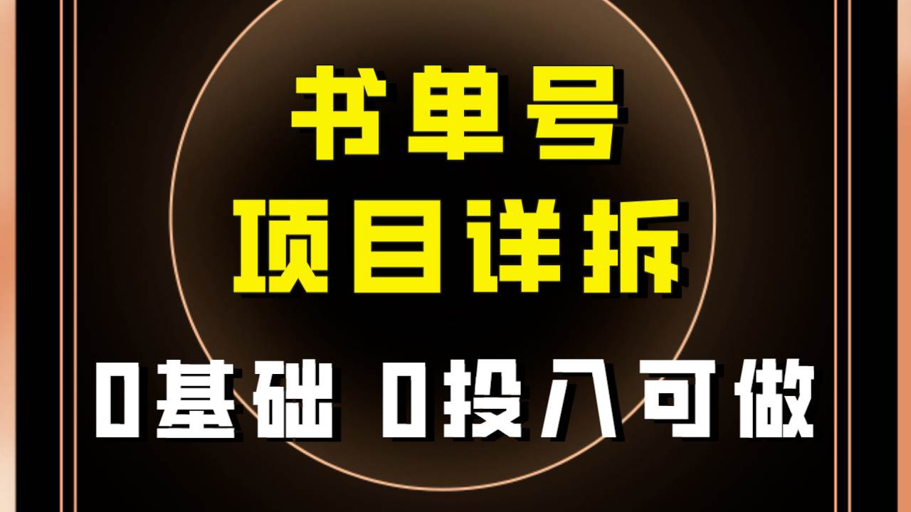 0基础0投入可做！最近爆火的书单号项目保姆级拆解！适合所有人！-云阁资源网