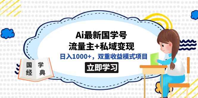 全网首发Ai最新国学号流量主+私域变现，日入1000+，双重收益模式项目-云阁资源网