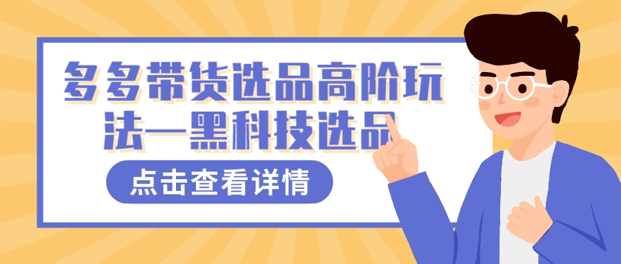 多多视频带货选品高阶玩法—黑科技选品-云阁资源网