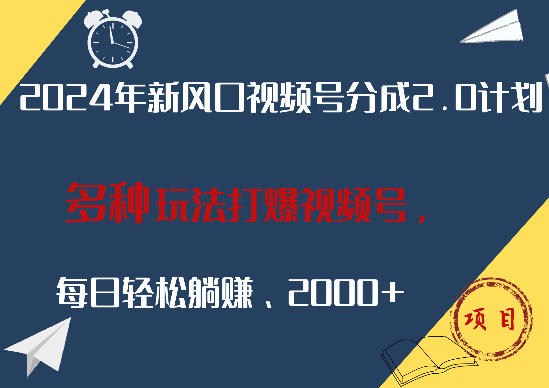 2024年新风口，视频号分成2.0计划，多种玩法打爆视频号，每日轻松躺赚2000+-云阁资源网