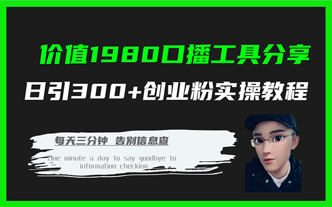 价值1980口播工具分享日引300+创业粉实操教程-云阁资源网