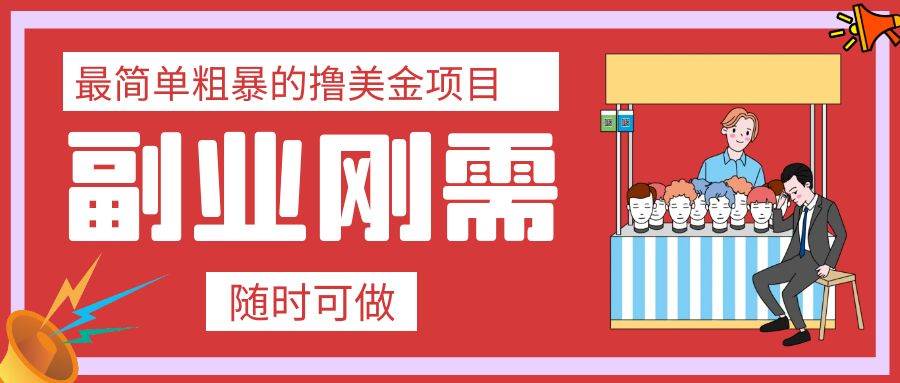最简单粗暴的撸美金项目 会打字就能轻松赚美金-云阁资源网