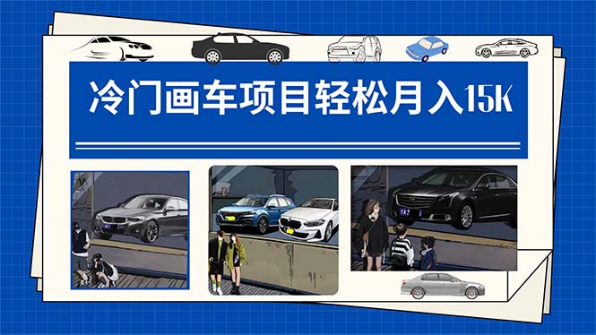 冷门画车项目：月入15K（详细教程+素材+软件）-云阁资源网