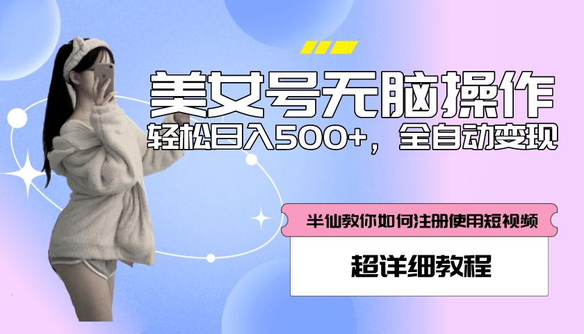 全自动男粉项目，真实数据，日入500+，附带掘金系统+详细搭建教程！-云阁资源网