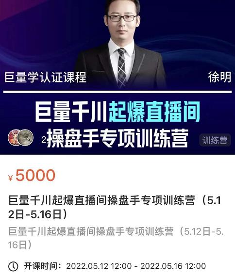 徐明·巨量千川起爆直播间操盘手，巨量千川投放策略，实现快速起号和直播间高投产-云阁资源网