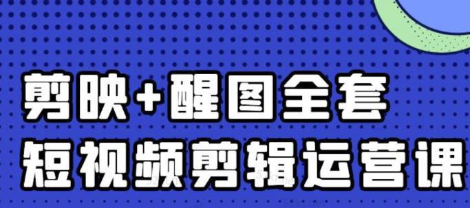 大宾老师：短视频剪辑运营实操班，0基础教学七天入门到精通-云阁资源网