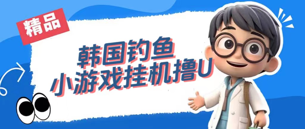韩国钓鱼小游戏撸USDT，单窗口日撸3—4U-云阁资源网