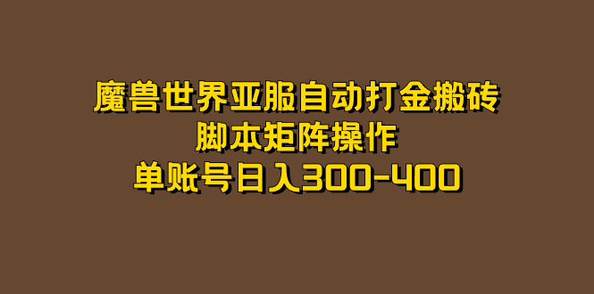 魔兽世界亚服自动打金搬砖，脚本矩阵操作，单账号日入300-400-云阁资源网