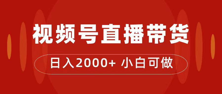 付了4988买的课程，视频号直播带货训练营，日入2000+-云阁资源网
