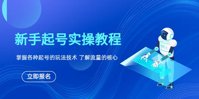 新手起号实操教程，掌握各种起号的玩法技术，了解流量的核心-云阁资源网