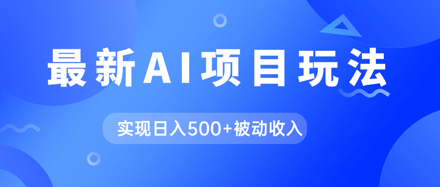 AI最新玩法，用gpt自动生成爆款文章获取收益，实现日入500+被动收入-云阁资源网