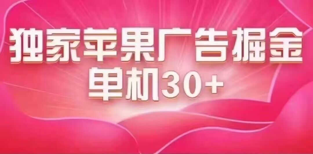 最新苹果系统独家小游戏刷金 单机日入30-50 稳定长久吃肉玩法-云阁资源网
