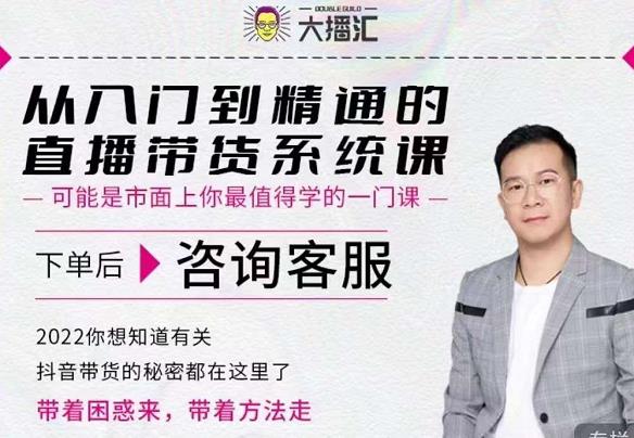 大播汇从入门到精通的直播带货系统课，四大导师，带你玩转抖音直播带货-云阁资源网