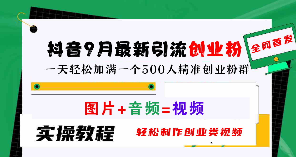 抖音9月最新引流创业粉，图片+音频=视频，轻松制作创业类视频，一天轻松加满一个500人精准创业粉群-云阁资源网