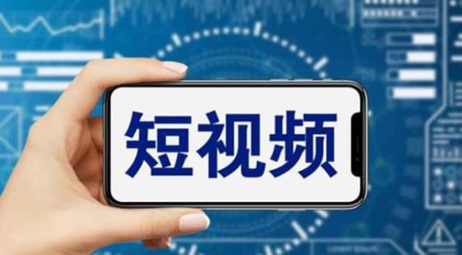短视频运营教程，新人主播涨粉秘籍，从0带你短视频入门到变现（无水印）-云阁资源网