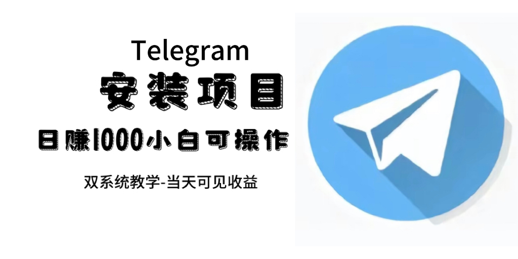 帮别人安装“纸飞机“，一单赚10—30元不等：附：免费节点-云阁资源网