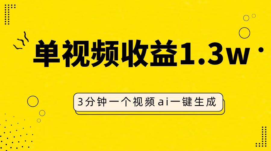 AI人物仿妆视频，单视频收益1.3W，操作简单，一个视频三分钟-云阁资源网