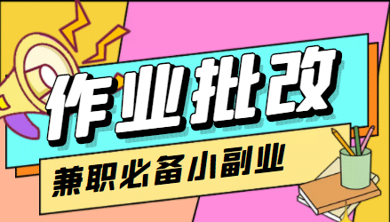 【信息差项目】在线作业批改判断员【视频教程+任务渠道】-云阁资源网