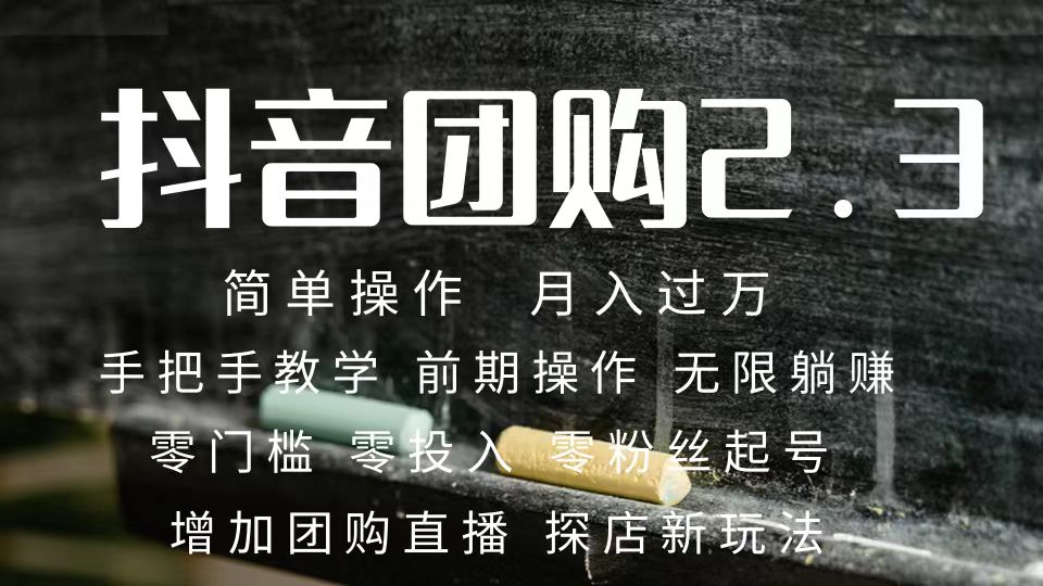 2023抖音团购达人月入过万 零粉丝起号  保姆式教学 确保操作者都会有收益-云阁资源网