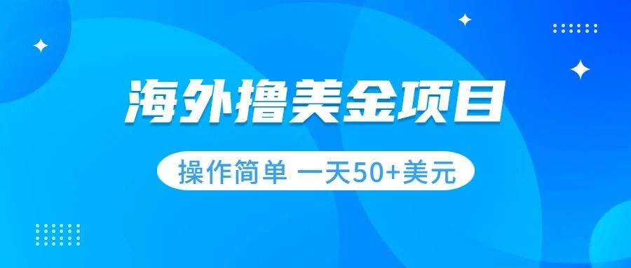 撸美金项目 无门槛  操作简单 小白一天50+美刀-云阁资源网