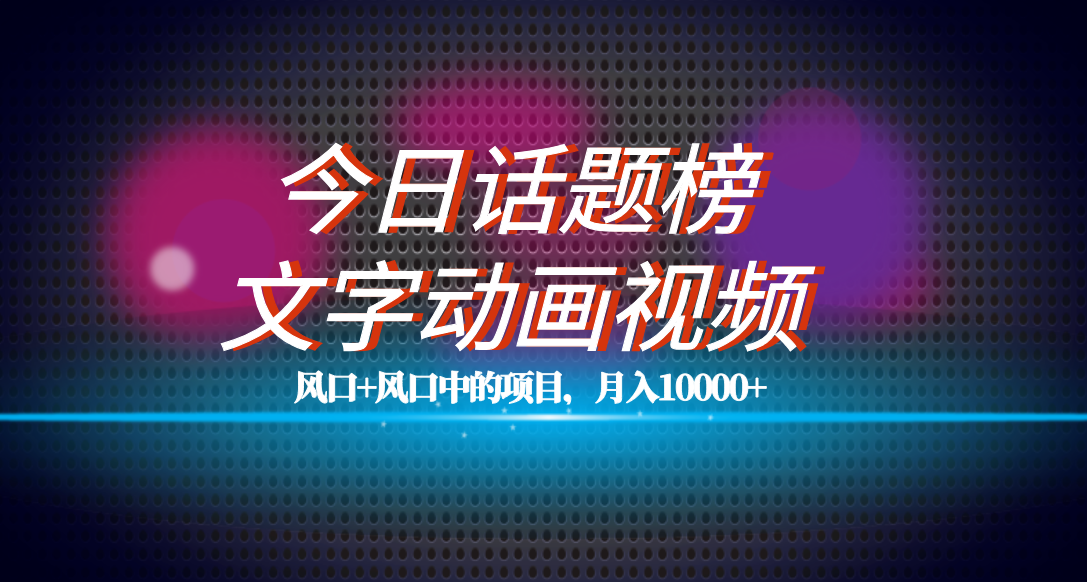 全网首发文字动画视频+今日话题2.0项目教程，平台扶持流量，月入五位数-云阁资源网