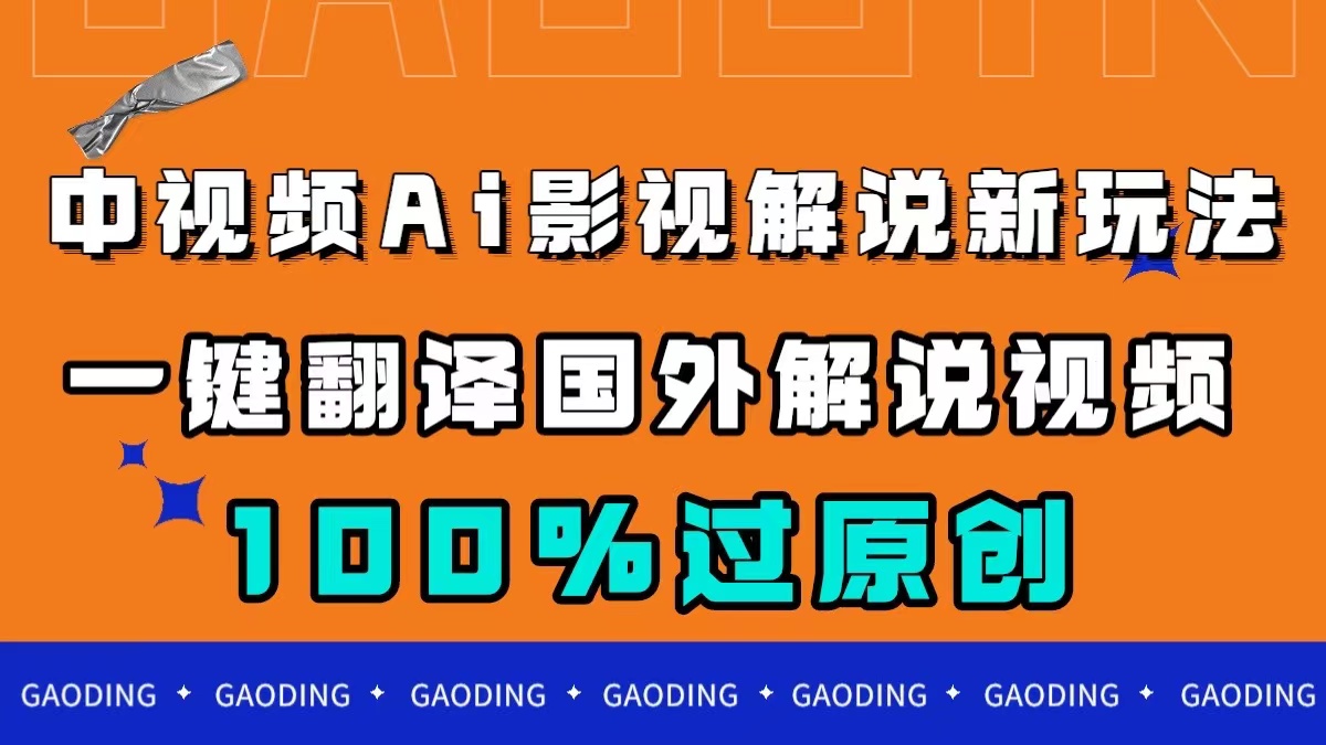 中视频AI影视解说新玩法，一键翻译国外视频搬运，百分百过原创-云阁资源网