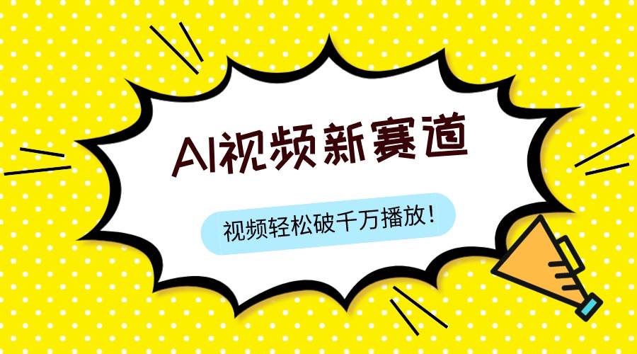 最新ai视频赛道，纯搬运AI处理，可过视频号、中视频原创，单视频热度上千万-云阁资源网