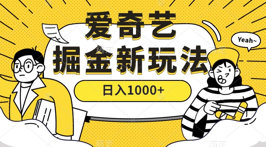 爱奇艺掘金，遥遥领先的搬砖玩法 ,日入1000+（教程+450G素材）-云阁资源网