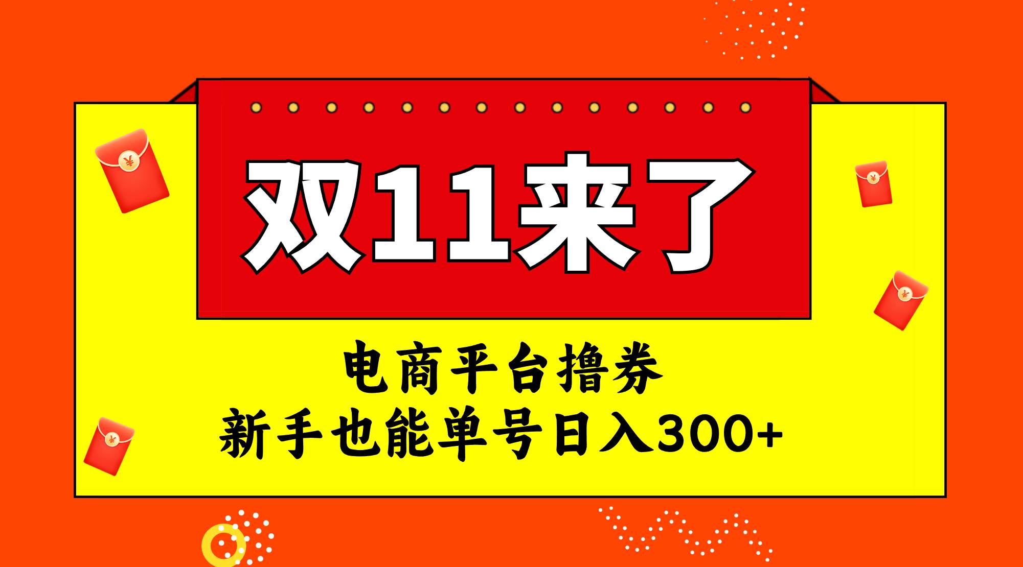 电商平台撸券，双十一红利期，新手也能单号日入300+-云阁资源网