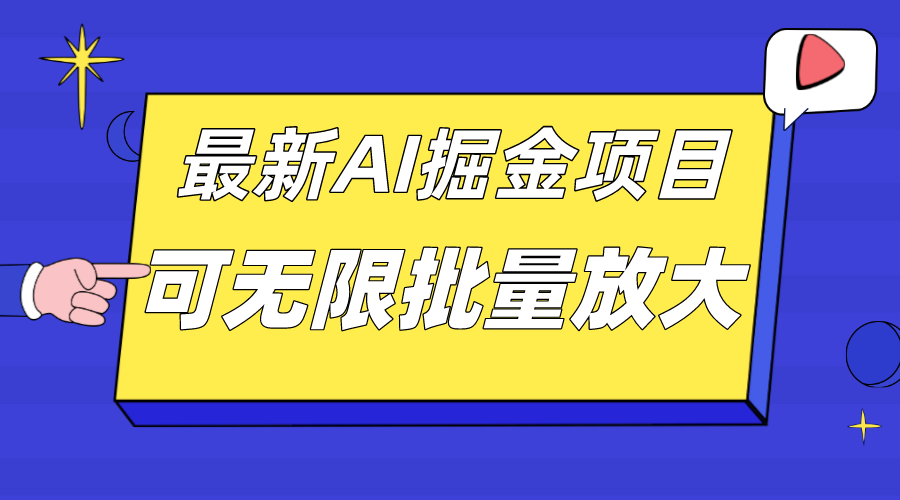 外面收费2.8w的10月最新AI掘金项目，单日收益可上千，批量起号无限放大-云阁资源网