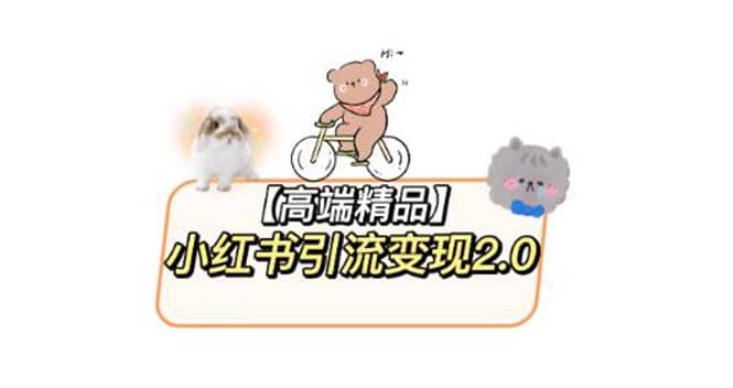 小红书最新引流变现2.0教程，全网最新最详细的视频教程+素材-云阁资源网