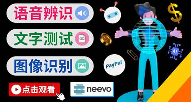 听中文语音，完成小任务，时薪20美元：如何通过小型众包网站Neevo赚钱-云阁资源网