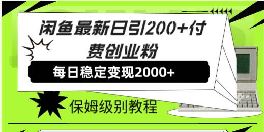 闲鱼最新日引200+付费创业粉日稳2000+收益，保姆级教程！-云阁资源网