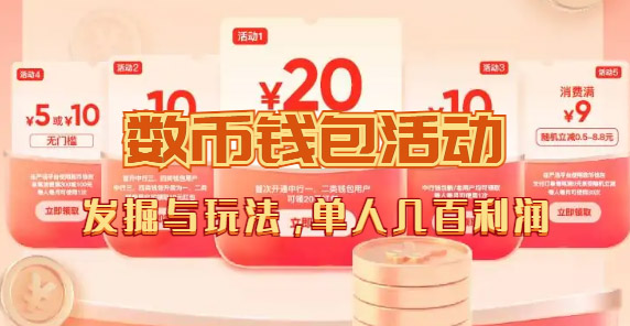 数字人民币_从严选为起点细讲个人怎么领红包（单人利润几百+）-云阁资源网