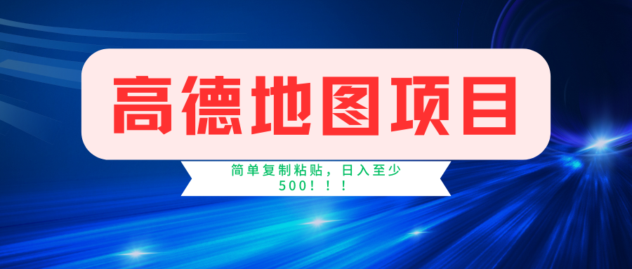 高德地图项目，一单两分钟4元，一小时120元，操作简单日入500+-云阁资源网