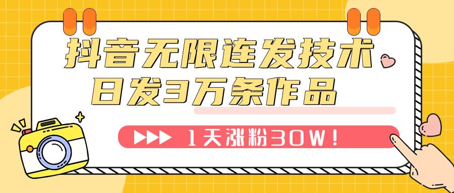抖音无限连发技术！日发3W条不违规！1天涨粉30W！-云阁资源网