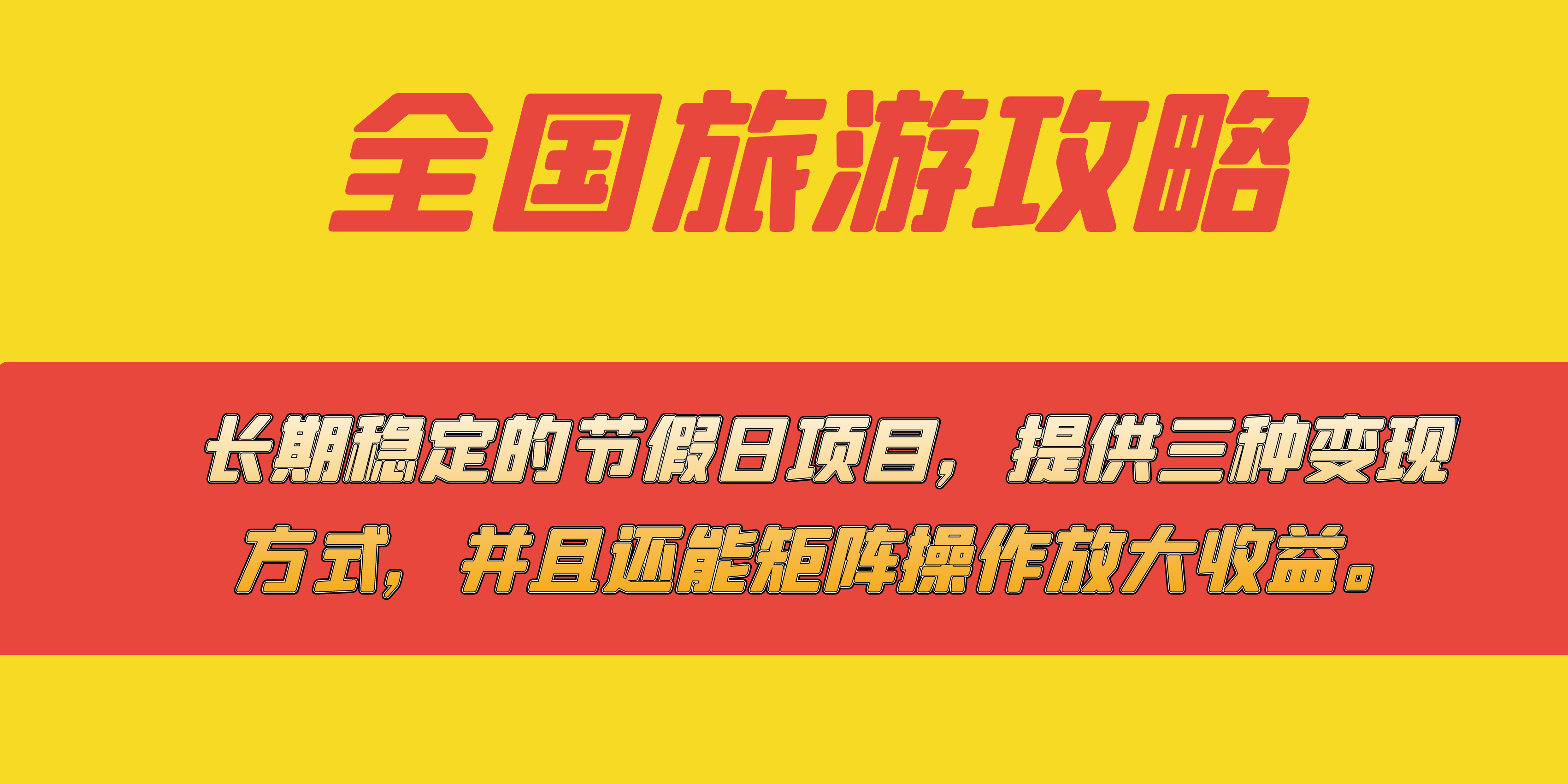 长期稳定的节假日项目，全国旅游攻略，提供三种变现方式，并且还能矩阵-云阁资源网