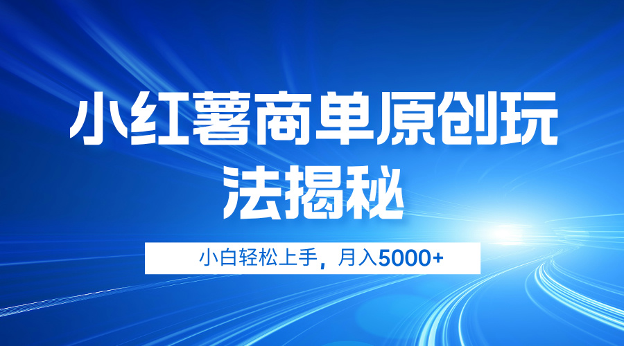 小红薯商单玩法揭秘，小白轻松上手，月入5000+-云阁资源网