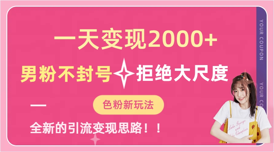 一天收款2000元，男粉不封号拒绝大尺度-色粉全新的变现方法-云阁资源网